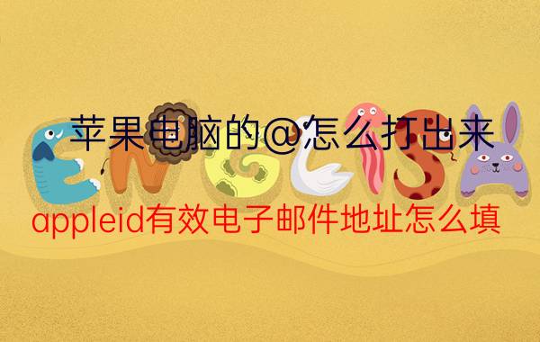 苹果电脑的@怎么打出来 appleid有效电子邮件地址怎么填？